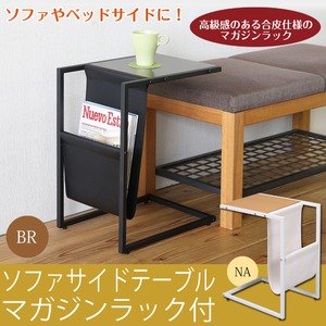 ソファサイドテーブル スチール/合成皮革 幅40cm×奥行30cm×高さ51cm マガジンラック付き ナチュラル