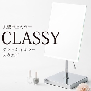 クラッシィーミラー(卓上ミラー) 【スクエア型/Lサイズ】 スチール/ノンフレーム 角度調整可/飛散防止加工
