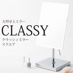 クラッシィーミラー(卓上ミラー) 【スクエア型/Lサイズ】 スチール/ノンフレーム 角度調整可/飛散防止加工