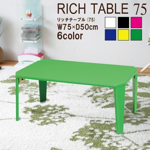 リッチテーブル(折りたたみローテーブル) 幅75cm×奥行50cm 鏡面加工 ネオングリーン 【完成品】