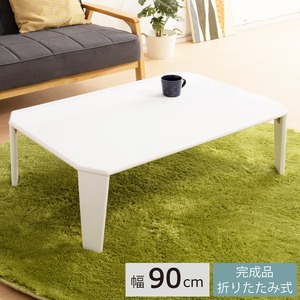 リッチテーブル(折りたたみローテーブル) 幅90cm×奥行60cm 鏡面加工 ホワイト(白) 【完成品】