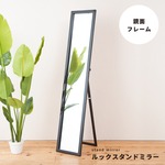 ルックスタンドミラー 幅30cm×高さ150cm 飛散防止加工/折りたたみ可/カガミ/鏡/NK-208 ブラック(黒)