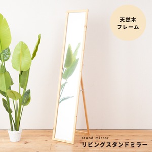 リビングスタンドミラー ナチュラル 木製 幅29cm×高さ150cm 木目/飛散防止加工/折りたたみ可/鏡/かがみ/NK-209