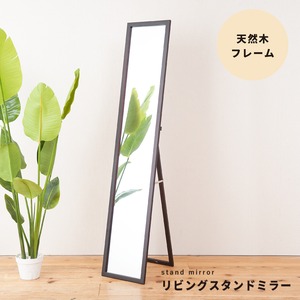 リビングスタンドミラー ブラウン 木製 幅29cm×高さ150cm 木目/飛散防止加工/折りたたみ可/鏡/かがみ/NK-209