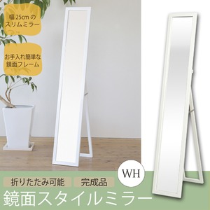 鏡面スタイルミラー(スタンドミラー) ホワイト(白) 幅25cm 飛散防止加工/スリム/折りたたみ/軽量/カガミ/かがみ/鏡/コンパクト/省スペース/完成品/NK-580 