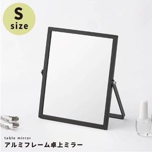 アルミフレーム卓上ミラー(折りたたみ卓上鏡) 【S /ブラック(黒)】 飛散防止加工/角度調整可/スリム/コンパクト/かがみ/カガミ/完成品/NK-246