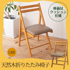 折りたたみ椅子(ダイニングチェア) 合成皮革/木製(天然木) クッション/背もたれ付き ライトブラウン