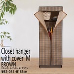 カバー付きクローゼットハンガーラック 【Mサイズ/幅62cm】 収納棚付き/ェック柄/スリム/衣類収納/布/NK-881 ブラウン