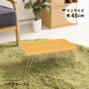 ハウステーブル(折りたたみローテーブル) 幅45cm×奥行30cm 木目調 軽量 ナチュラル 【完成品】