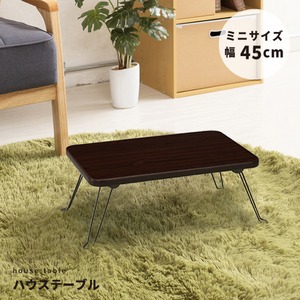 ハウステーブル(折りたたみローテーブル) 幅45cm×奥行30cm 木目調 軽量 ブラウン 【完成品】