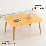 ハウステーブル(折りたたみローテーブル) 幅60cm×奥行45cm 木目調 軽量 ナチュラル 【完成品】