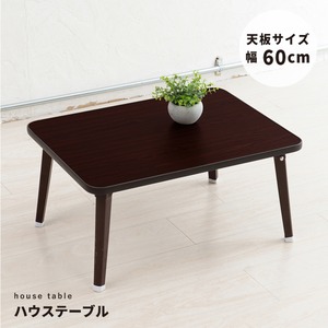 ハウステーブル(折りたたみローテーブル) 幅60cm×奥行45cm 木目調 軽量 ブラウン 【完成品】