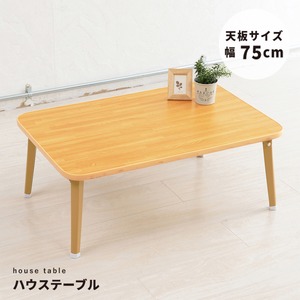 ハウステーブル(折りたたみローテーブル) 幅75cm×奥行50cm 木目調 軽量 ナチュラル 【完成品】