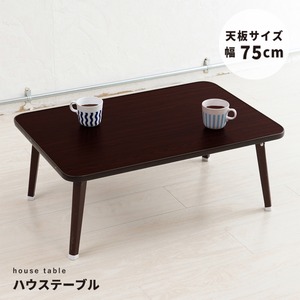ハウステーブル(折りたたみローテーブル) 幅75cm×奥行50cm 木目調 軽量 ブラウン 【完成品】