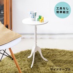クラシックサイドテーブル 丸型/直径30cm×高さ52.5cm 軽量 ホワイト(白) 〔インテリア家具〕