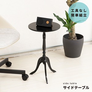 クラシックサイドテーブル 丸型/直径30cm×高さ52.5cm 軽量 ブラック(黒) 〔インテリア家具〕