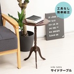 クラシックサイドテーブル 丸型/直径30cm×高さ52.5cm 軽量 ダークブラウン 〔インテリア家具〕