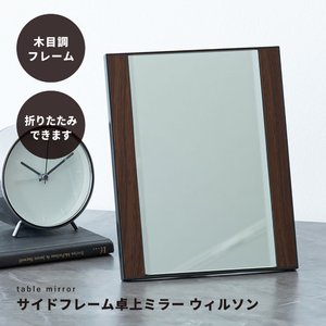 サイドフレーム卓上ミラー 飛散防止加工 角度調整可 木目調