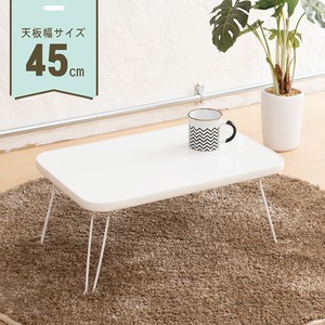 ミニーテーブル(折りたたみローテーブル) 幅45cm×奥行30cm ホワイト(白) 【完成品】