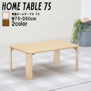 軽量ホームテーブル(折りたたみローテーブル) 木製(天然木) 幅75cm×奥行50cm 木目調 ナチュラル 【完成品】