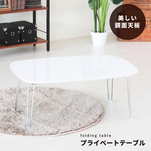 プライベートテーブル(折りたたみローテーブル) 幅75cm×奥行50cm 鏡面加工 ホワイト(白) 【完成品】