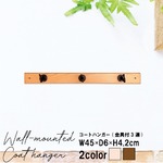 コートハンガー(壁掛けフック) 【金具付3連】 ナチュラル 幅45cm/木製(天然木)/北欧風/ウォールハンガー/コート掛け/帽子掛け/省スペース/壁掛けハンガー/日本製/完成品/NK-042 