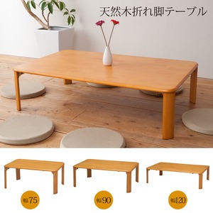 折れ脚テーブル(折りたたみローテーブル) 木製 幅90cm×奥行60cm 赤外線マウス使用可 【完成品】