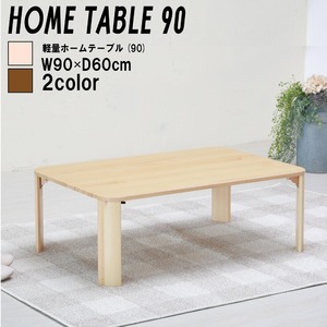 軽量ホームテーブル(折りたたみローテーブル) 木製/木目 幅90cm×奥行60cm ナチュラル/完成品/NK-190