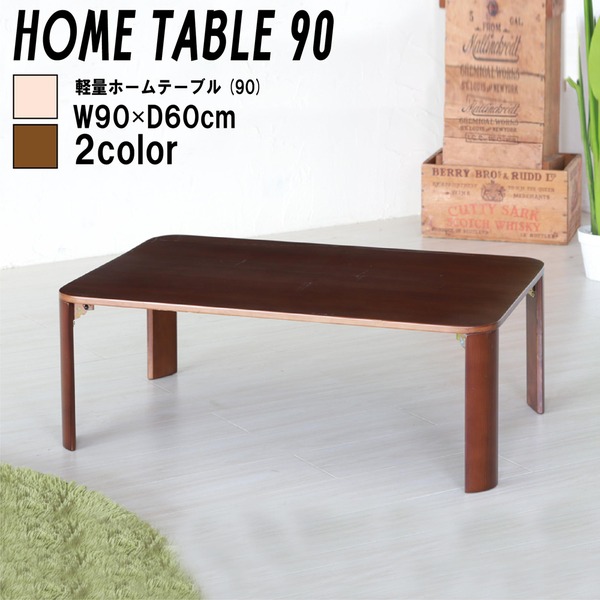 軽量ホームテーブル 幅90cm