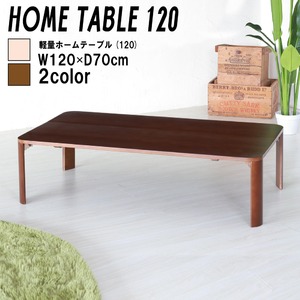 軽量ホームテーブル(折りたたみローテーブル) 幅120cm×奥行70cm 木製/木目/北欧風/高級感/天然木/座卓/ワイド/折り畳み/完成品/NK-1120 ブラウン