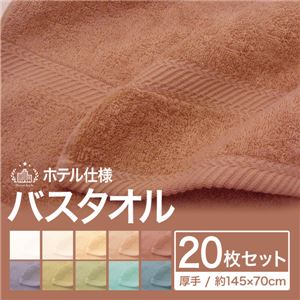 ホテル仕様バスタオル 厚手 約145×70cm ティーグリーン 【20枚セット】