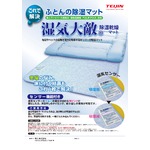 TEIJIN（テイジン） ベルオアシス使用 除湿マット 「湿気大敵」ダブル　センサー付き