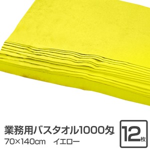 業務用バスタオル 1000匁 70×140cm イエロー【12枚セット】