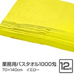 業務用バスタオル 1000匁 70×140cm イエロー【12枚セット】