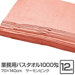 業務用バスタオル 1000匁 70×140cm サーモンピンク【12枚セット】