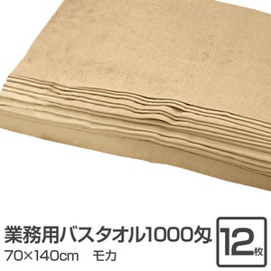 業務用バスタオル 1000匁 70×140cm モカ【12枚セット】