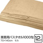 業務用バスタオル 1000匁 70×140cm モカ【12枚セット】