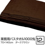業務用バスタオル 1000匁 70×140cm ダークブラウン【12枚セット】