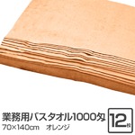 業務用バスタオル 1000匁 70×140cm オレンジ【12枚セット】