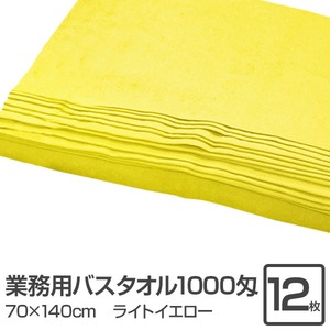業務用バスタオル 1000匁 70×140cm ライトイエロー【12枚セット】