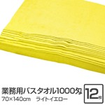 業務用バスタオル 1000匁 70×140cm ライトイエロー【12枚セット】