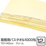 業務用バスタオル 1000匁 70×140cm クリーム【12枚セット】