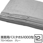 業務用バスタオル 1000匁 70×140cm グレー【12枚セット】