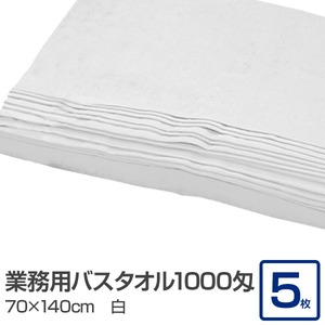 業務用バスタオル 1000匁 70×140cm 白【5枚セット】