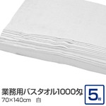 業務用バスタオル 1000匁 70×140cm 白【5枚セット】