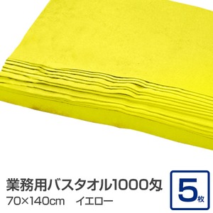 業務用バスタオル 1000匁 70×140cm イエロー【5枚セット】