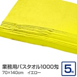 業務用バスタオル 1000匁 70×140cm イエロー【5枚セット】