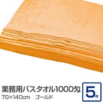 業務用バスタオル 1000匁 70×140cm ゴールド【5枚セット】