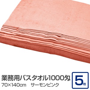 業務用バスタオル 1000匁 70×140cm サーモンピンク【5枚セット】