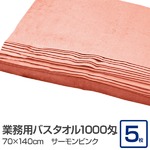 業務用バスタオル 1000匁 70×140cm サーモンピンク【5枚セット】
